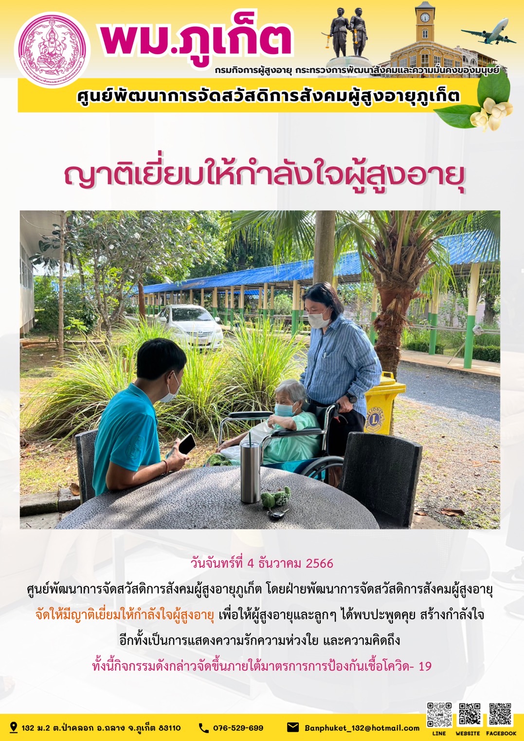 ญาติเยี่ยมให้กำลังใจผู้สูงอายุ