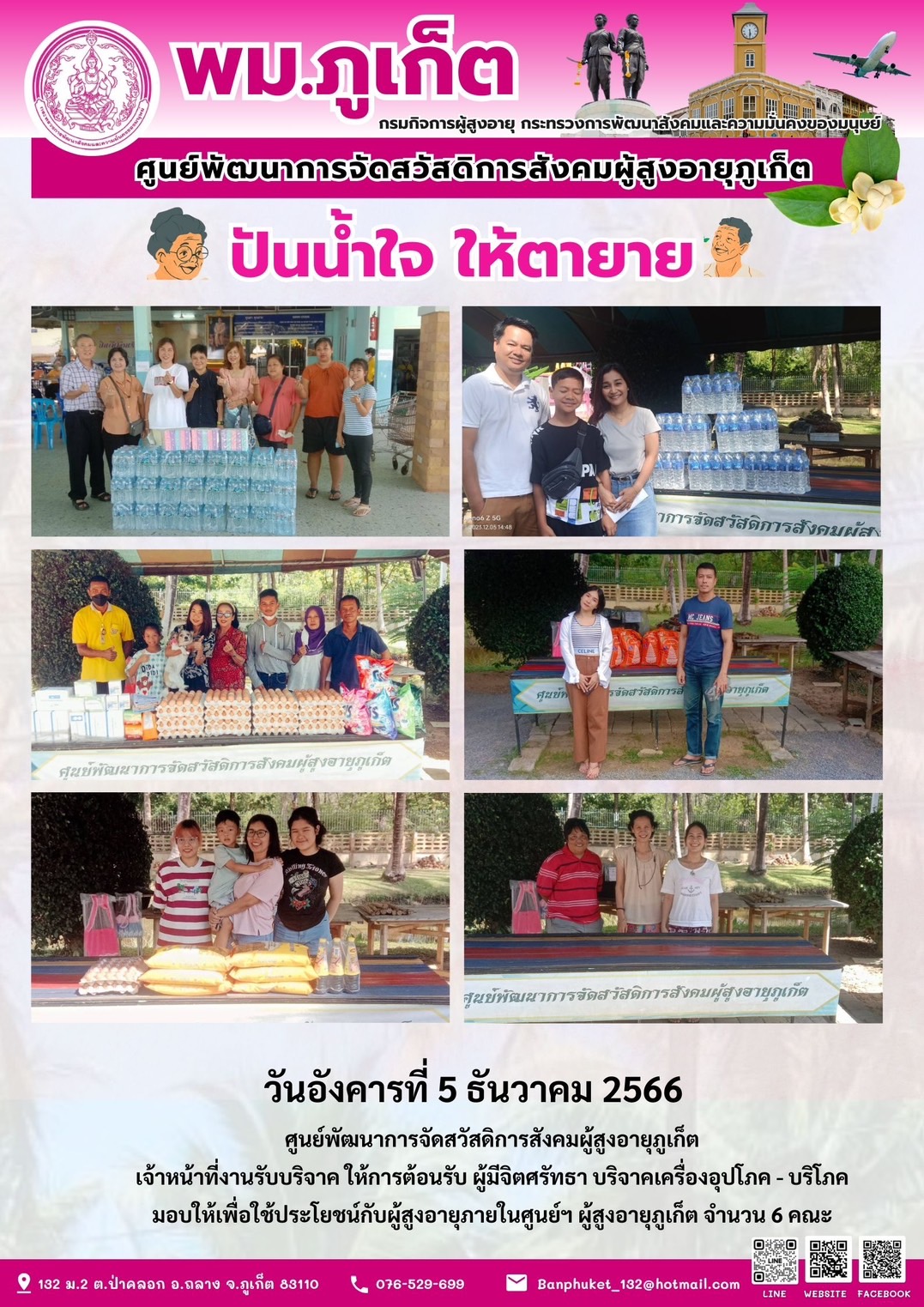 ปันน้ำใจ ให้ตายาย