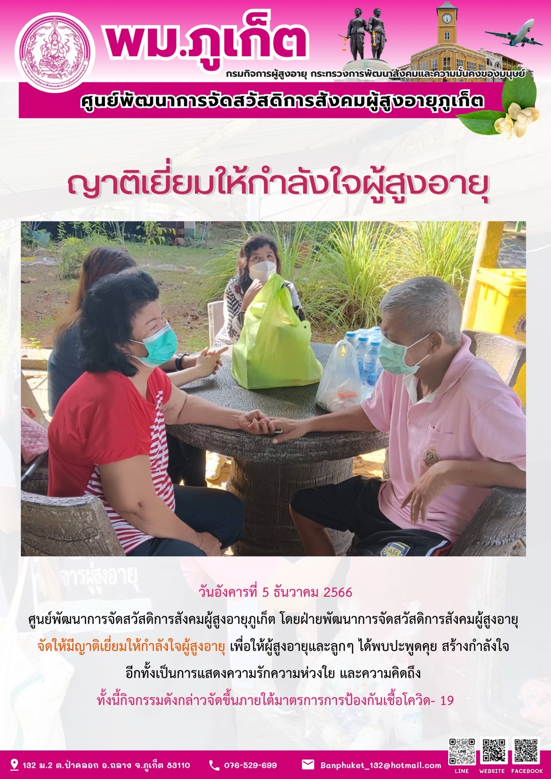 ญาติเยี่ยมให้กำลังใจผู้สูงอายุ