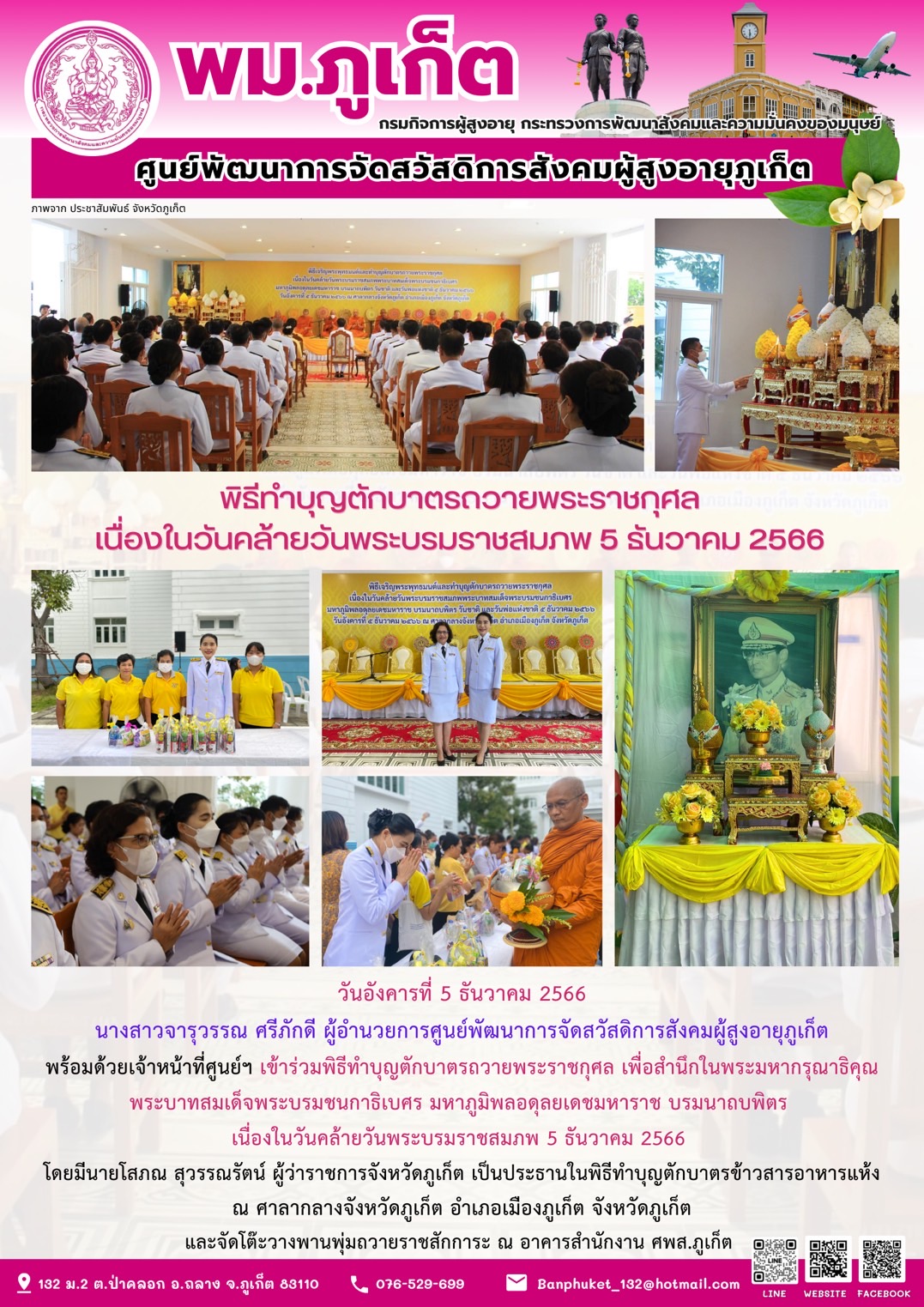 พิธีทำบุญตักบาตรถวายพระราชกุศล เนื่องในวันคล้ายวันพระบรมราชสมภพ 5 ธันวาคม 2566