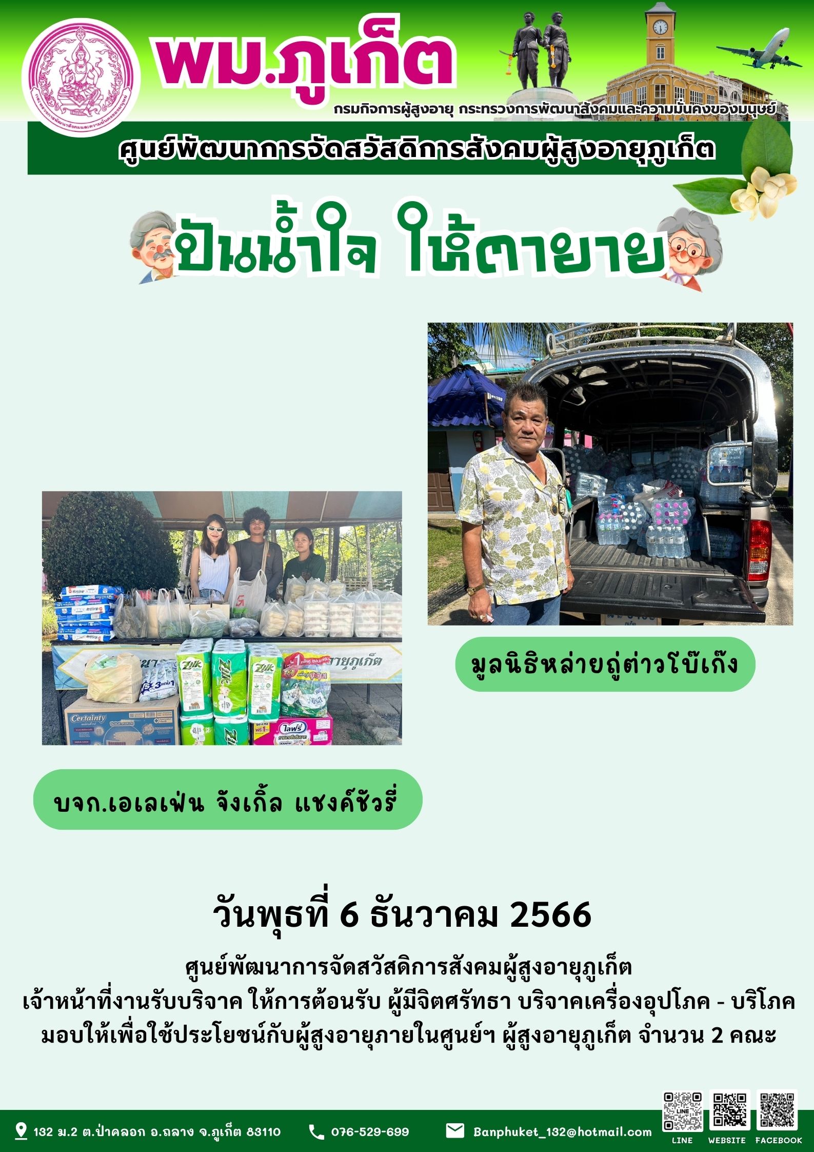 ปันน้ำใจ ให้ตายาย