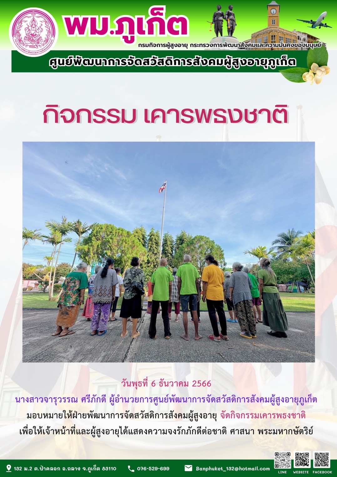 กิจกรรม เคารพธงชาติ