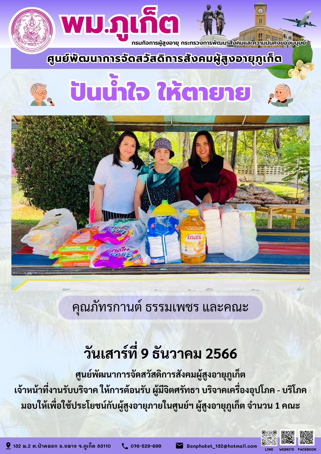 ปันน้ำใจ ให้ตายาย