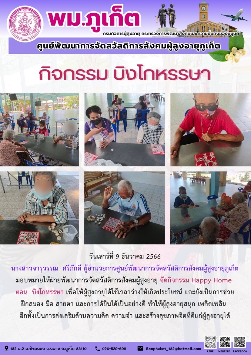 กิจกรรม บิงโกหรรษา