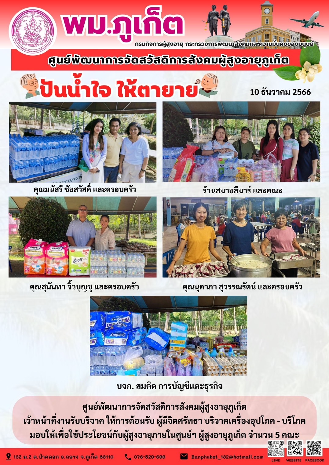 ปันน้ำใจ ให้ตายาย