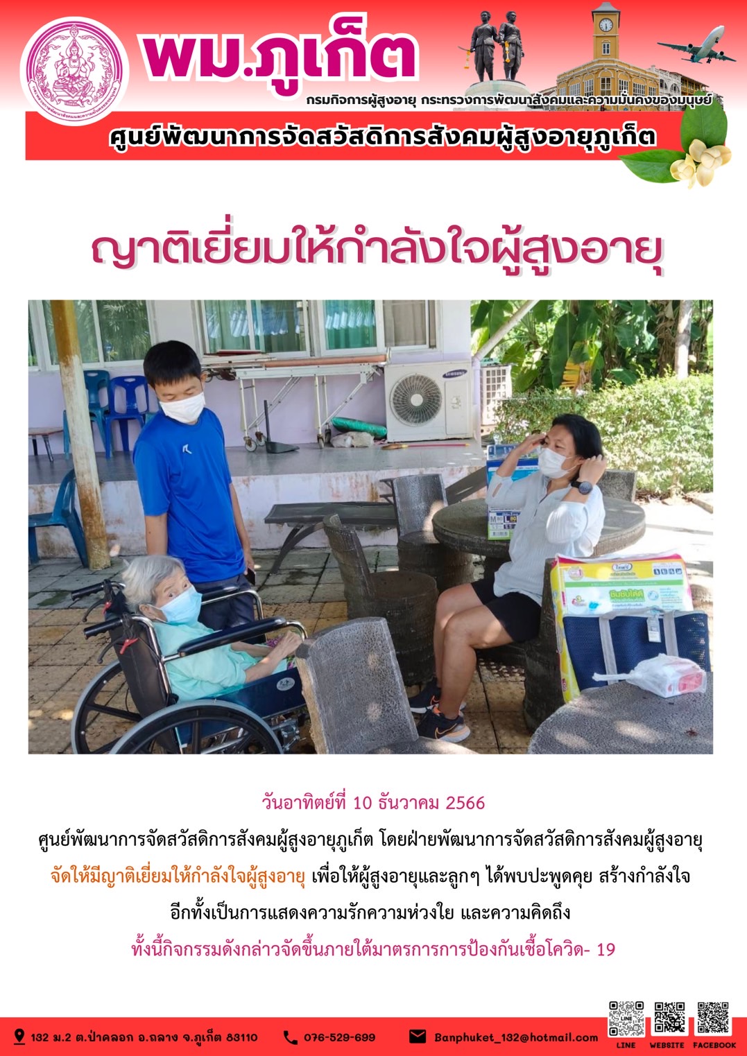 ญาติเยี่ยมให้กำลังใจผู้สูงอายุ