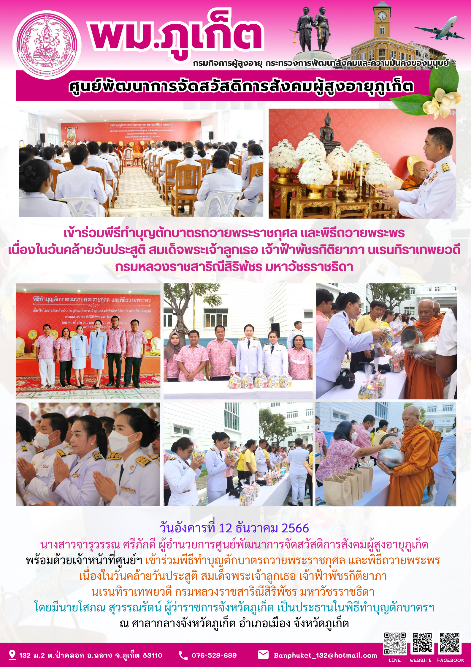 เข้าร่วมพีธีทำบุญตักบาตรถวายพระราชกุศล และพิธีถวายพระพร เนื่องในวันคล้ายวันประสูติ สมเด็จพระเจ้าลูกเธอ เจ้าฟ้าพัชรกิติยาภา นเรนทิราเทพยวดี กรมหลวงราชสาริณีสิริพัชร มหาวัชรราชธิดา