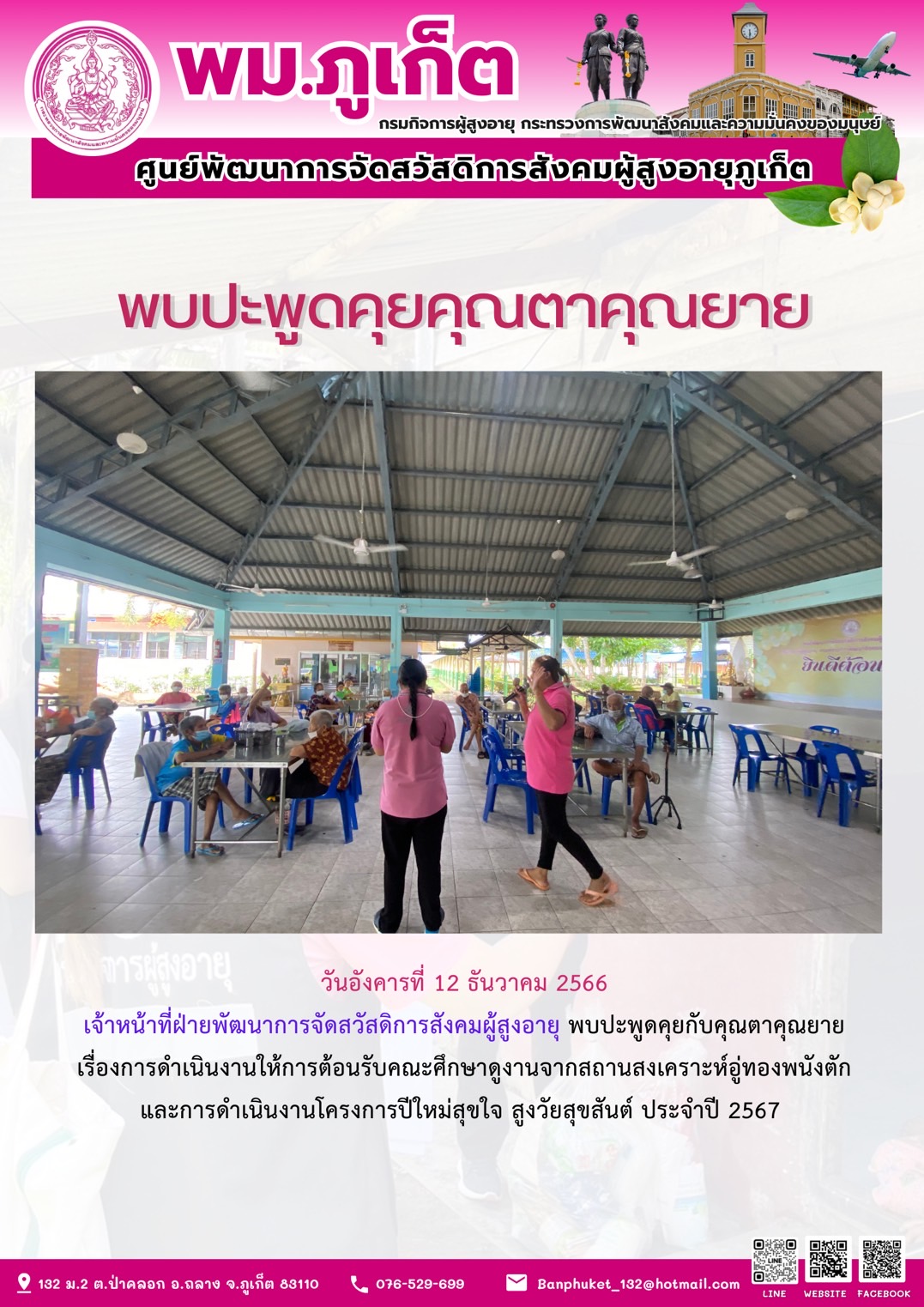 พบปะพูดคุยคุณตาคุณยาย