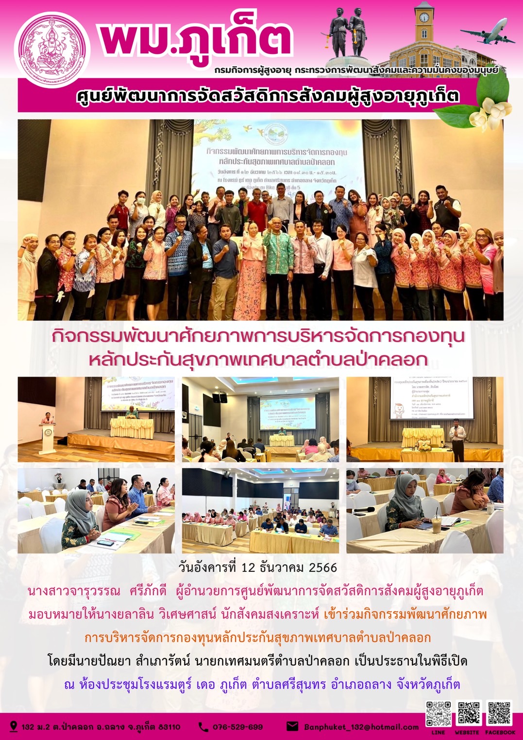 กิจกรรมพัฒนาศักยภาพการบริหารจัดการกองทุนหลักประกันสุขภาพเทศบาลตำบลป่าคลอก