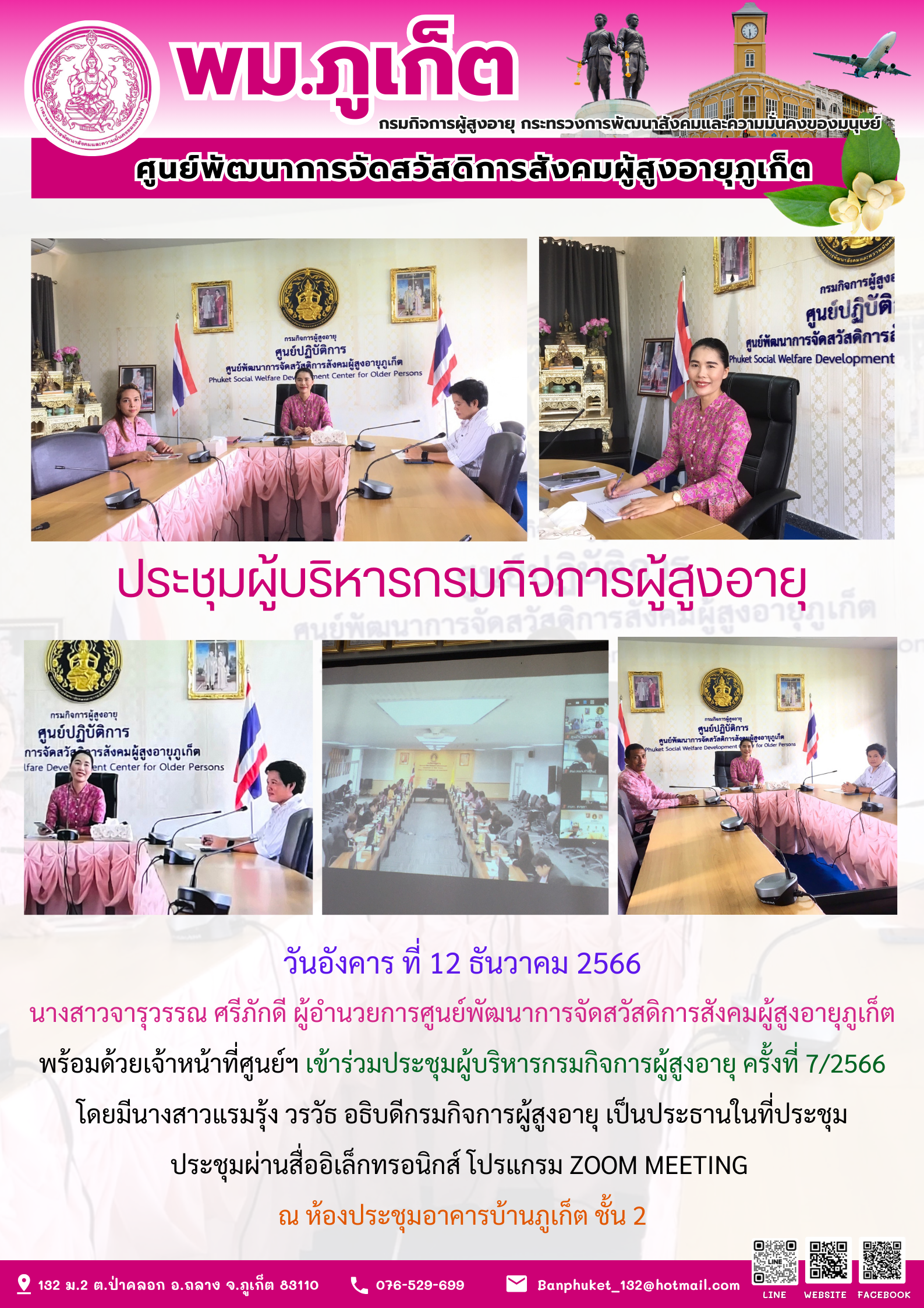 ประชุมผู้บริหารกรมกิจการผู้สูงอายุ ครั้งที่ 7/2566