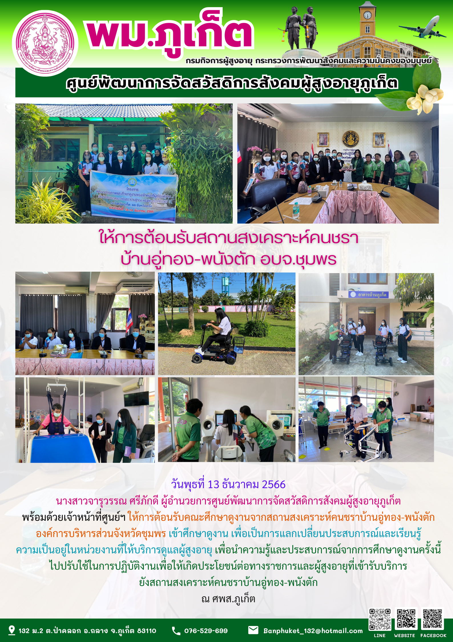 ให้การต้อนรับสถานสงเคราะห์คนชราบ้านอู่ทอง-พนังตัก อบจ.ชุมพร
