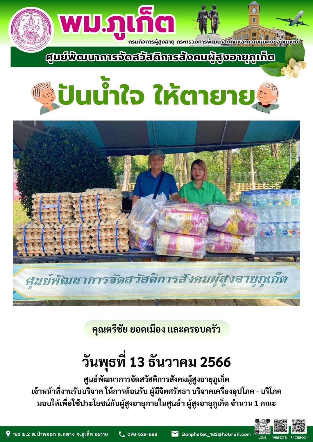 ปันน้ำใจ ให้ตายาย