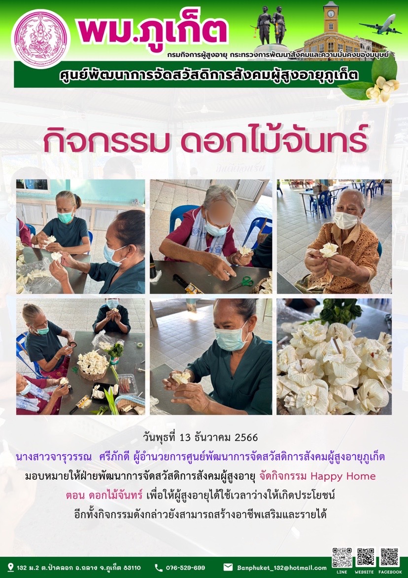 กิจกรรม ดอกไม้จันทร์