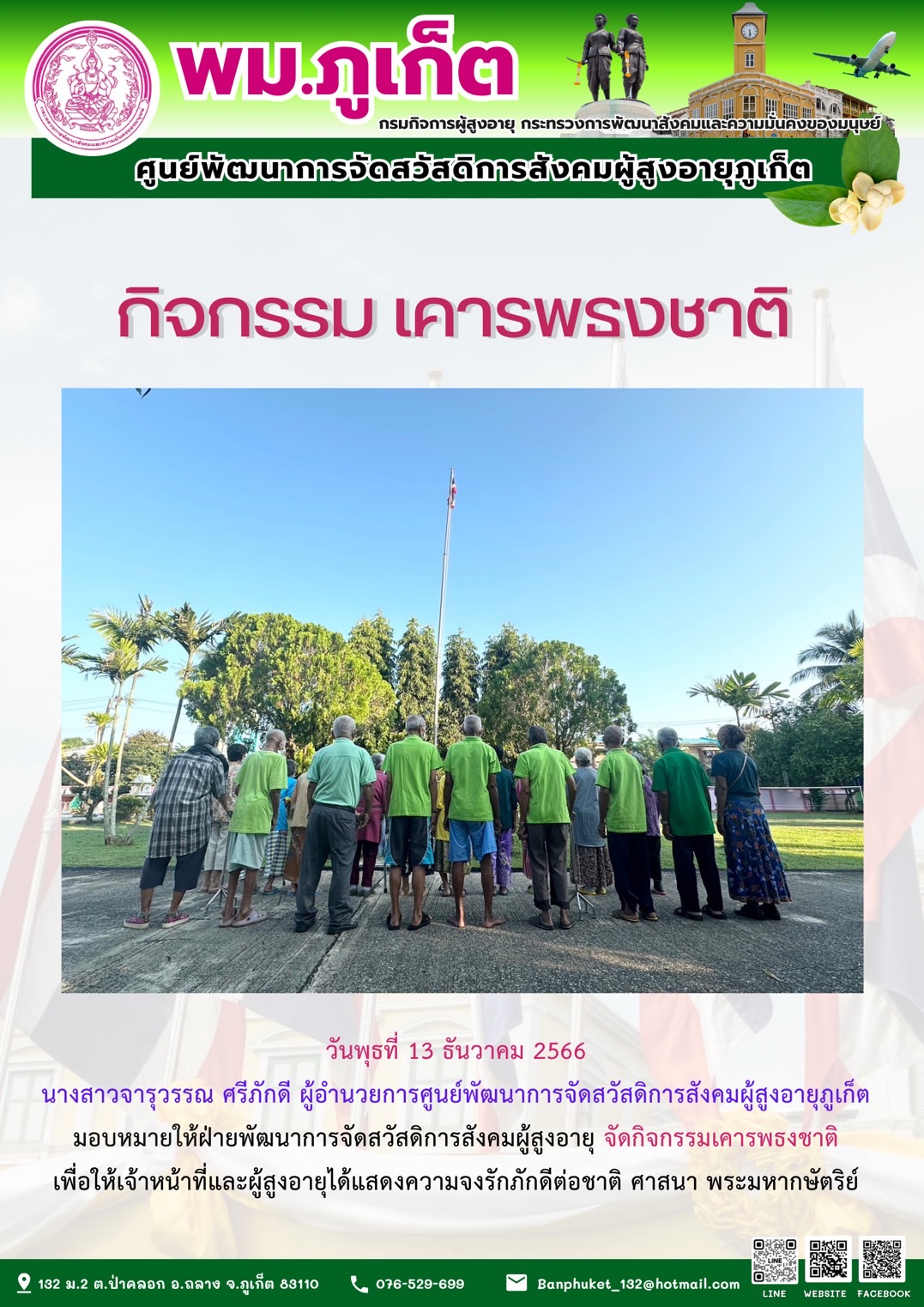 กิจกรรม เคารพธงชาติ