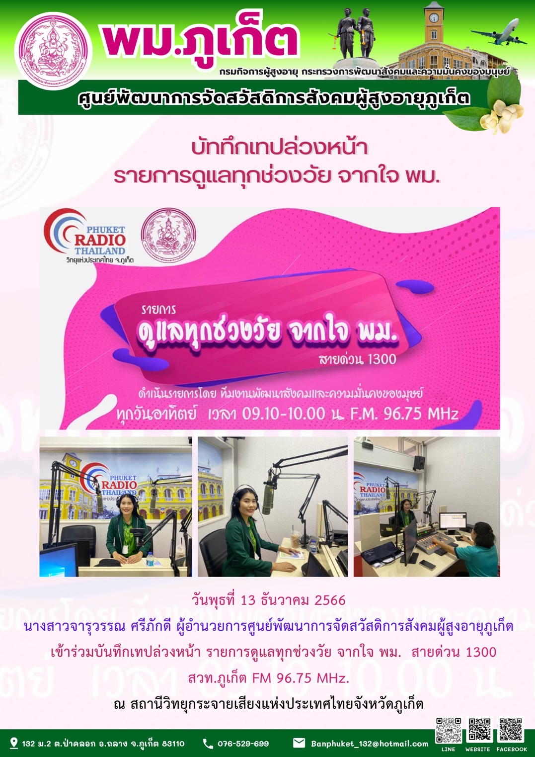 บันทึกเทปล่วงหน้า รายการดูแลทุกช่วงวัย จากใจ พม.