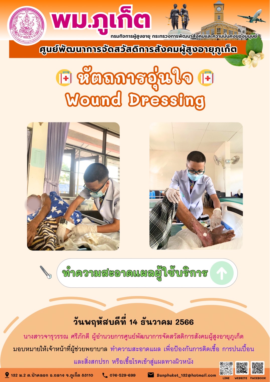 หัตถการอุ่นใจ Wound Dressing