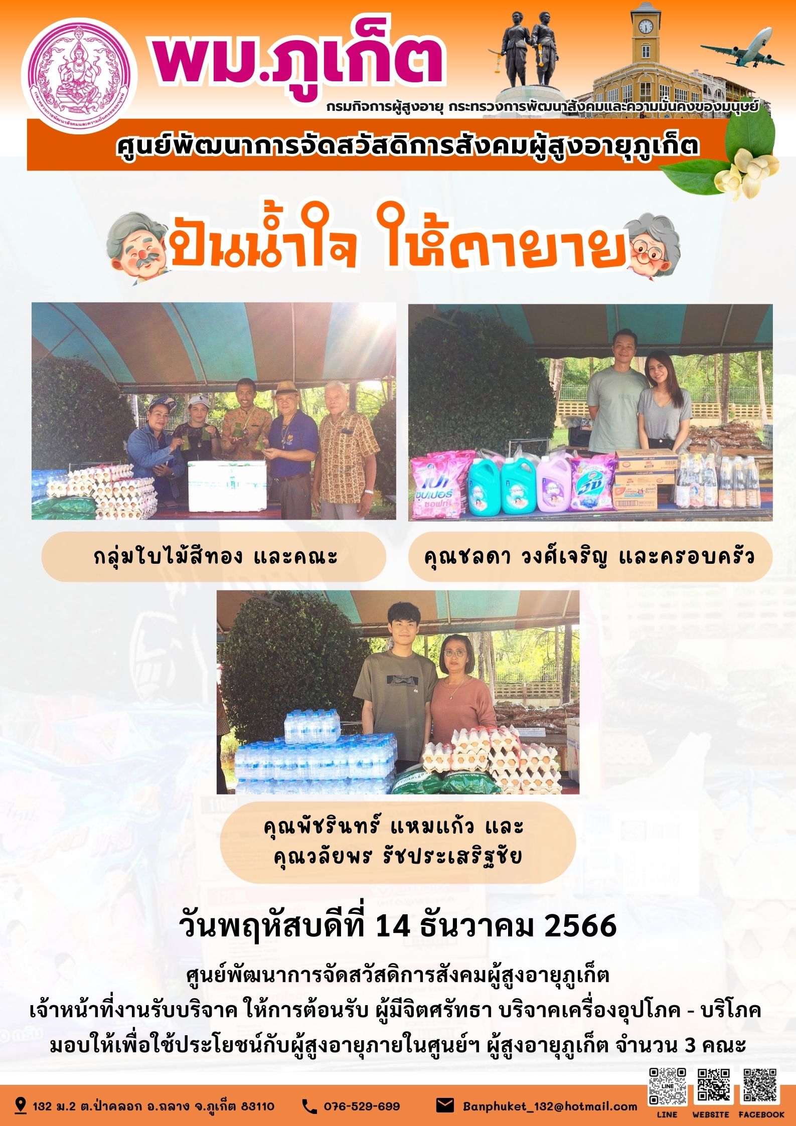 ปันน้ำใจ ให้ตายาย