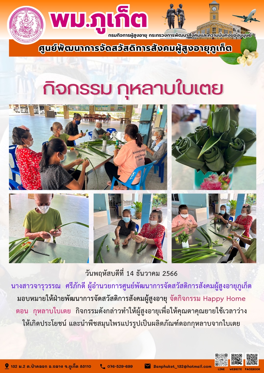 กิจกรรม กุหลาบใบเตย