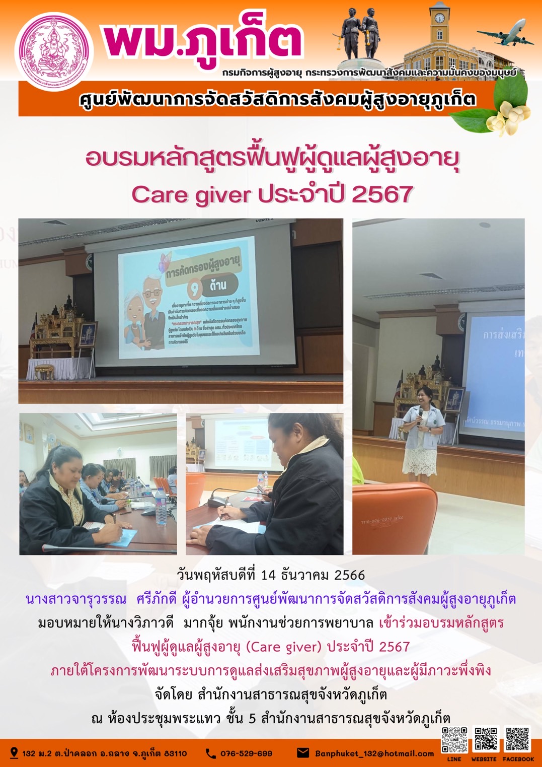 อบรมหลักสูตรฟื้นฟูผู้ดูแลผู้สูงอายุ Care giver ประจำปี 2567