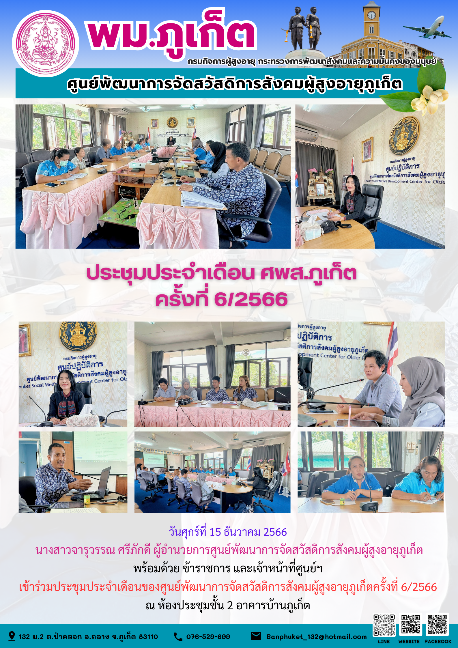 ประชุมประจำเดือน ศพส.ภูเก็ต ครั้งที่ 6/2566
