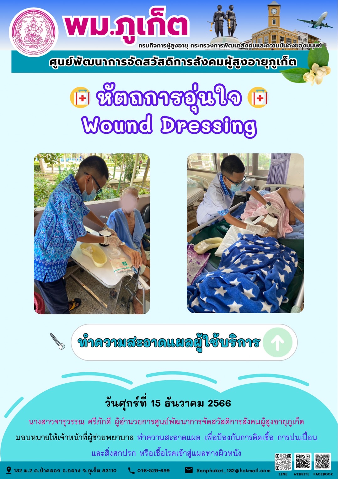หัตถการอุ่นใจ Wound Dressing