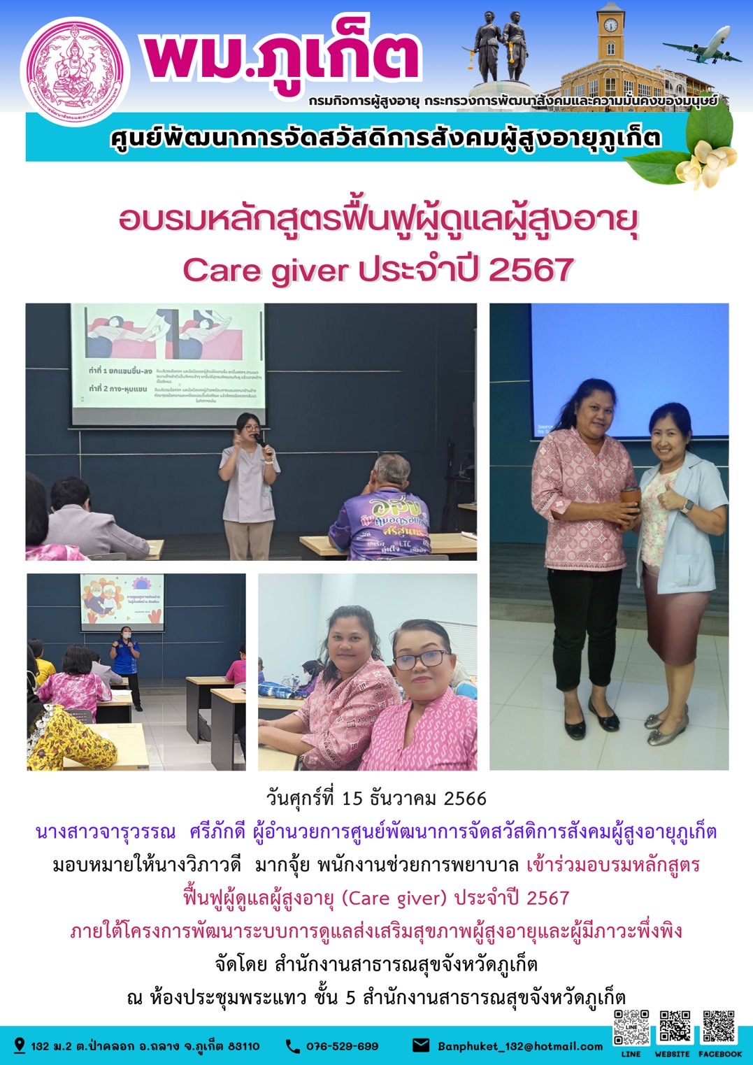 อบรมหลักสูตรฟื้นฟูผู้ดูแลผู้สูงอายุ Care giver ประจำปี 2567