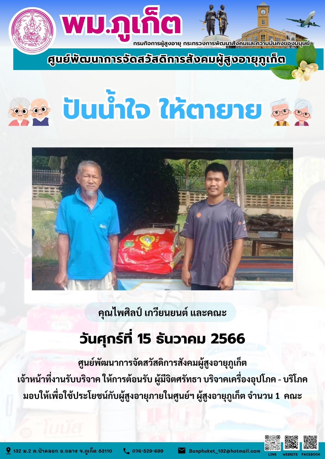 ปันน้ำใจ ให้ตายาย