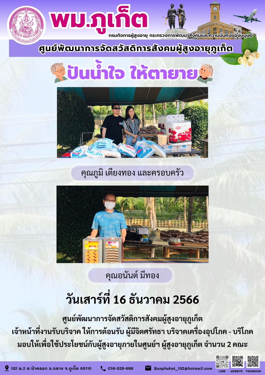 ปันน้ำใจ ให้ตายาย