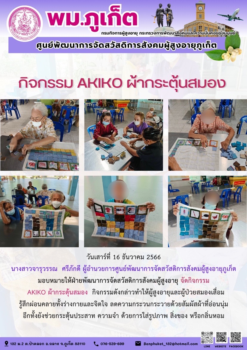 กิจกรรม Akiko ผ้ากระตุ้นสมอง