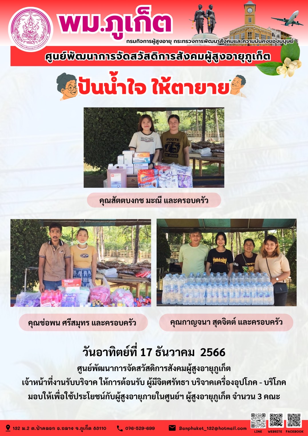 ปันน้ำใจ ให้ตายาย