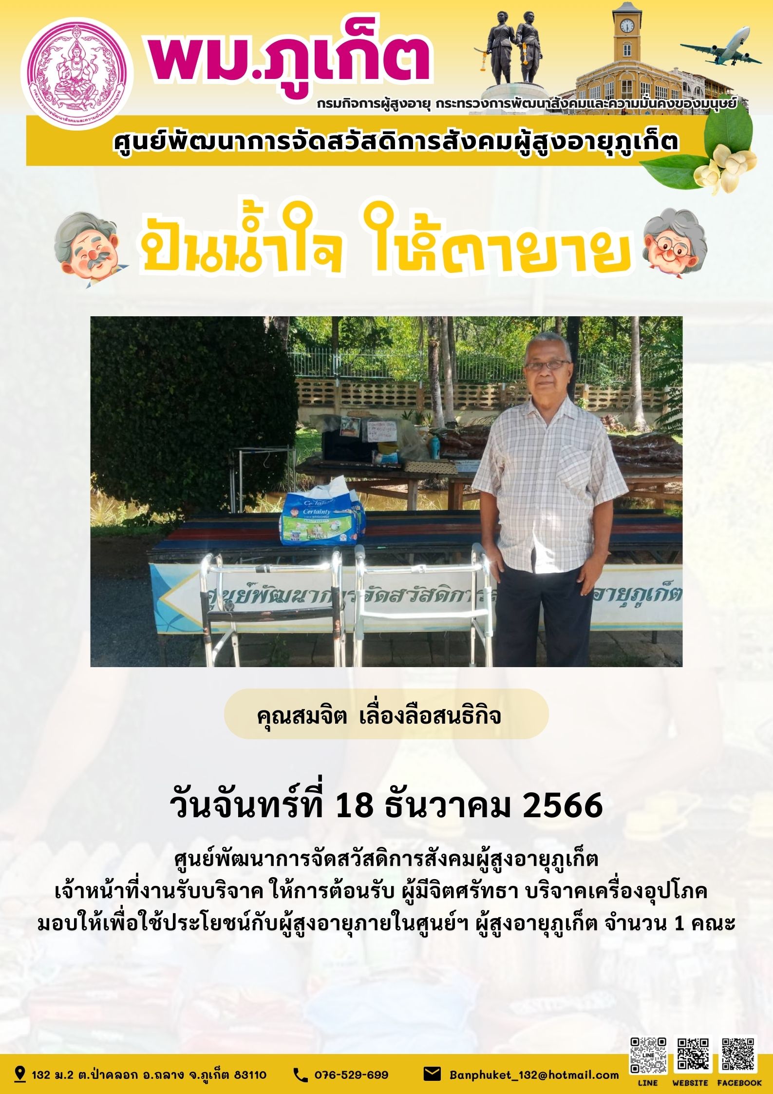 ปันน้ำใจ ให้ตายาย