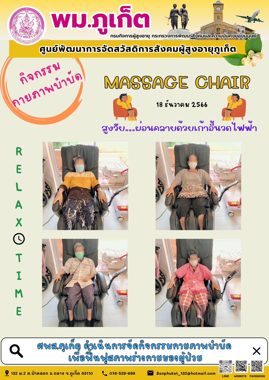 กิจกรรม กายภาพบำบัด Massage chair