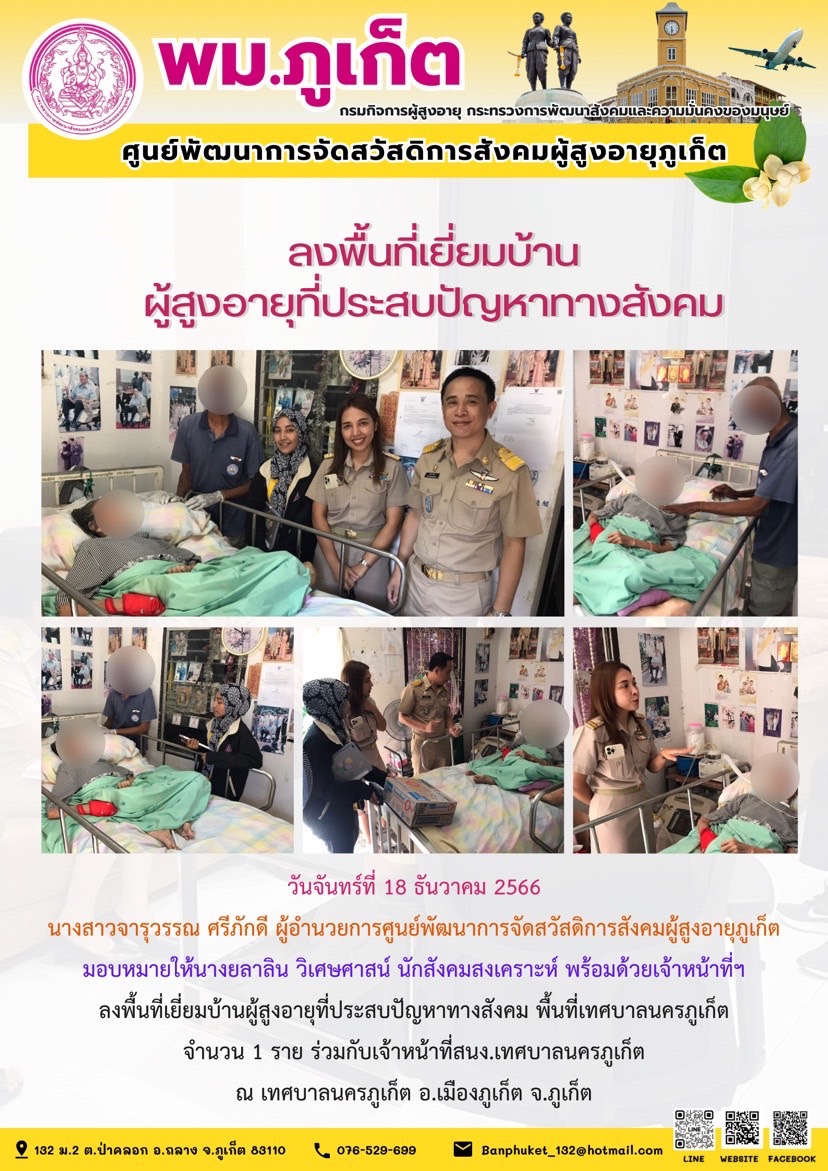 ลงพื้นที่เยี่ยมบ้านผู้สูงอายุที่ประสบปัญหาทางสังคม