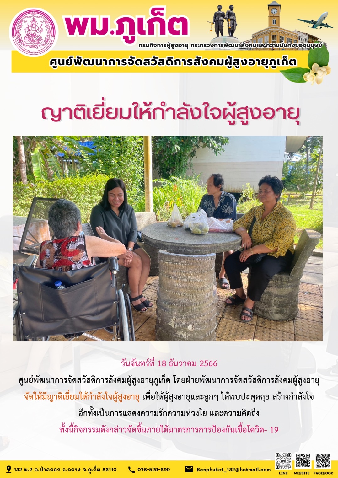 ญาติเยี่ยมให้กำลังใจผู้สูงอายุ