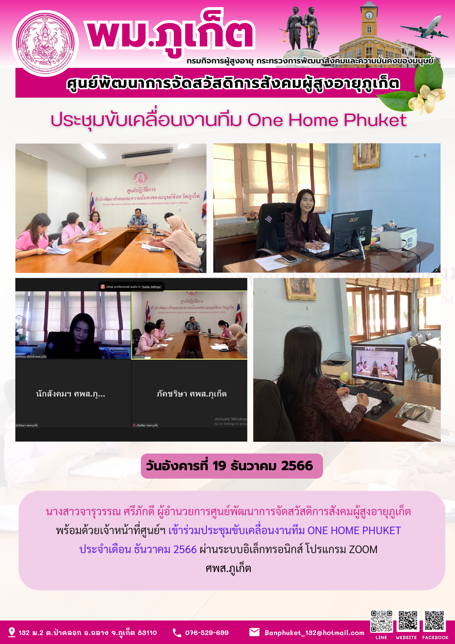 ประชุมขับเคลื่อนงานทีม One Home Phuket