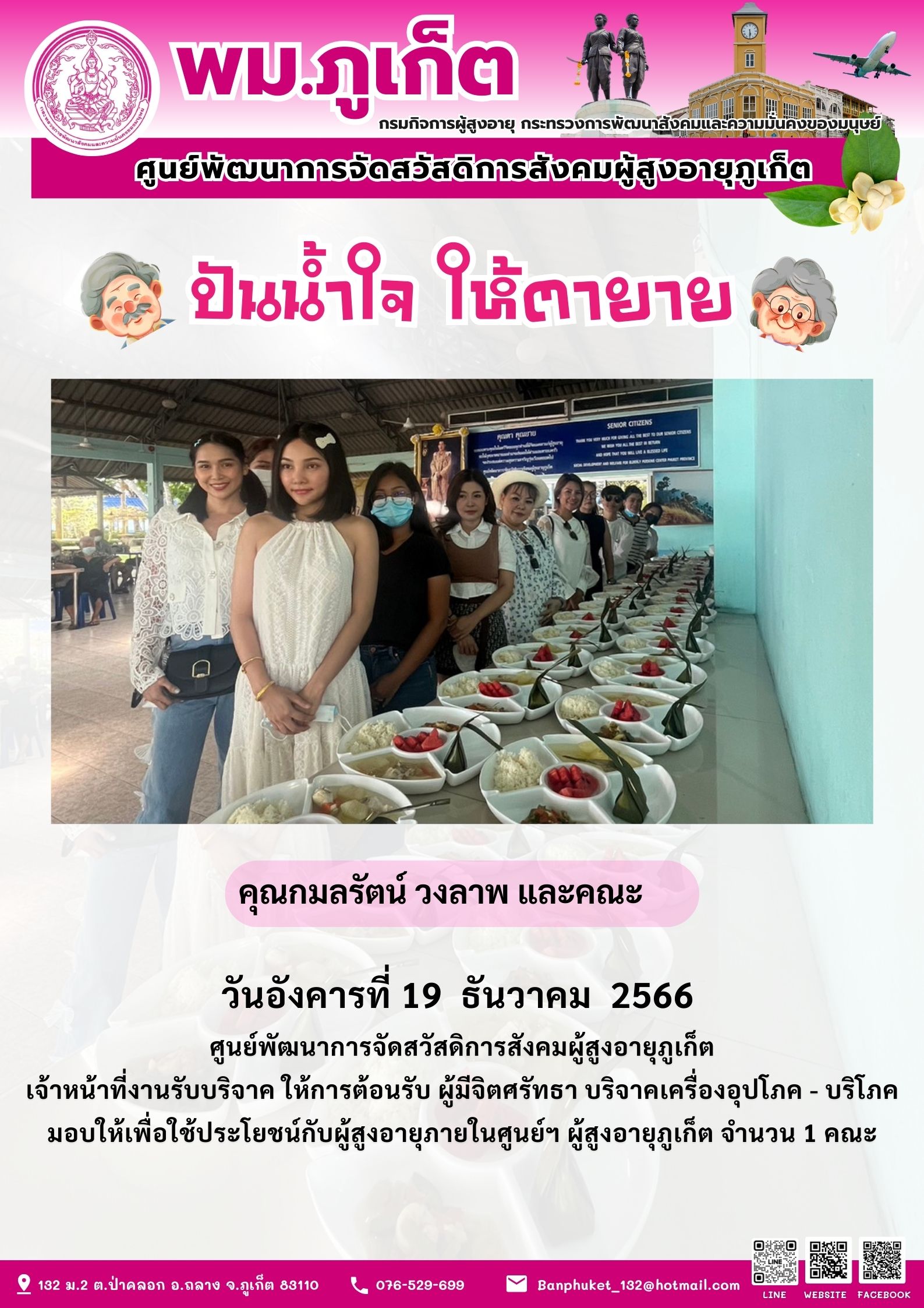 ปันน้ำใจ ให้ตายาย