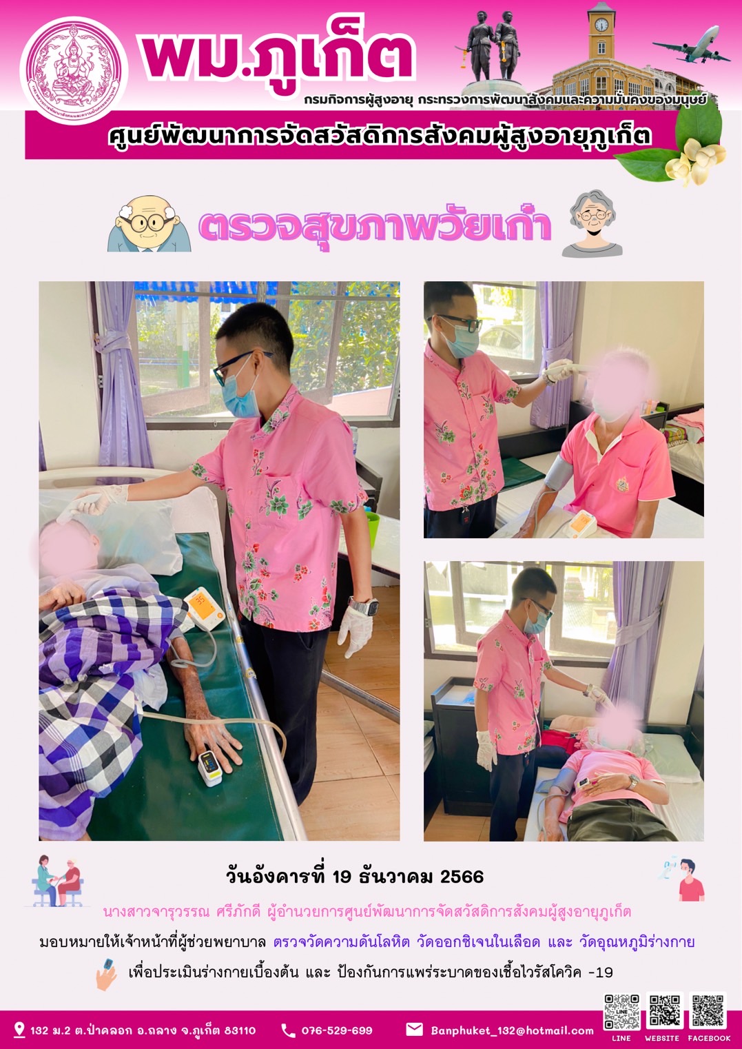 ตรวจสุขภาพวัยเก๋า