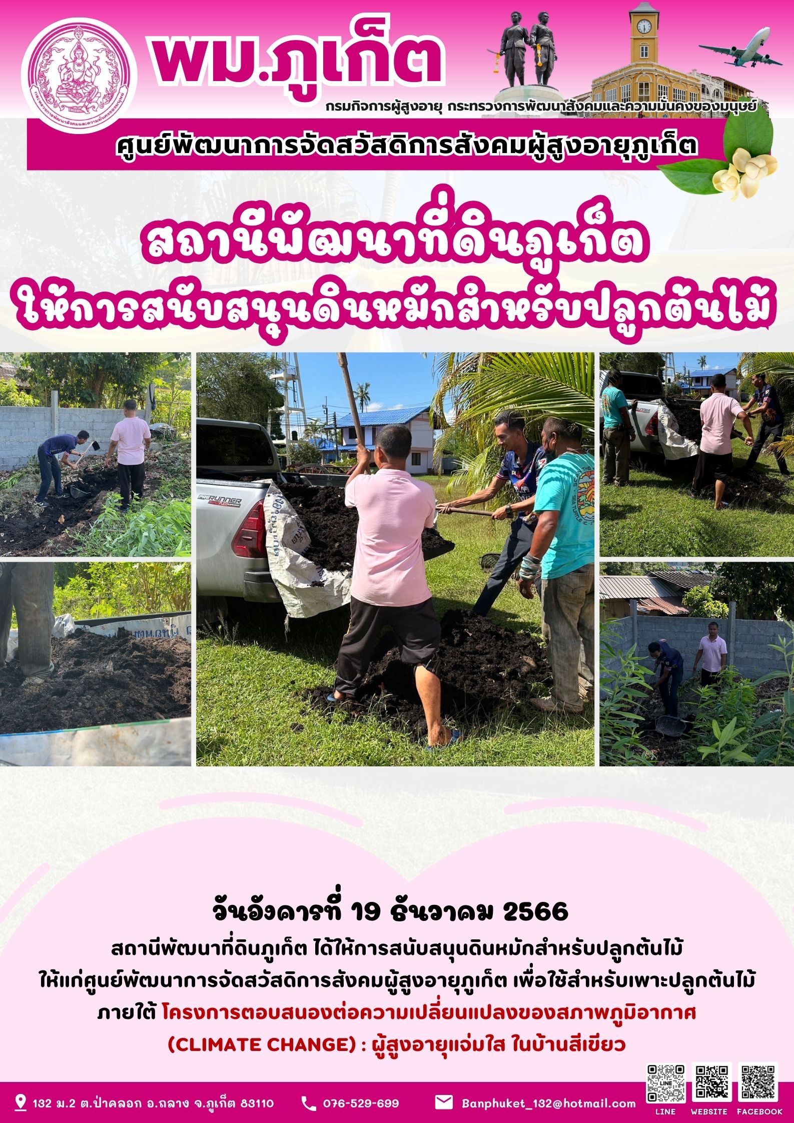 สถานีพัฒนาที่ดินภูเก็ต ให้การสนับสนุนดินหมักสำหรับปลูกต้นไม้