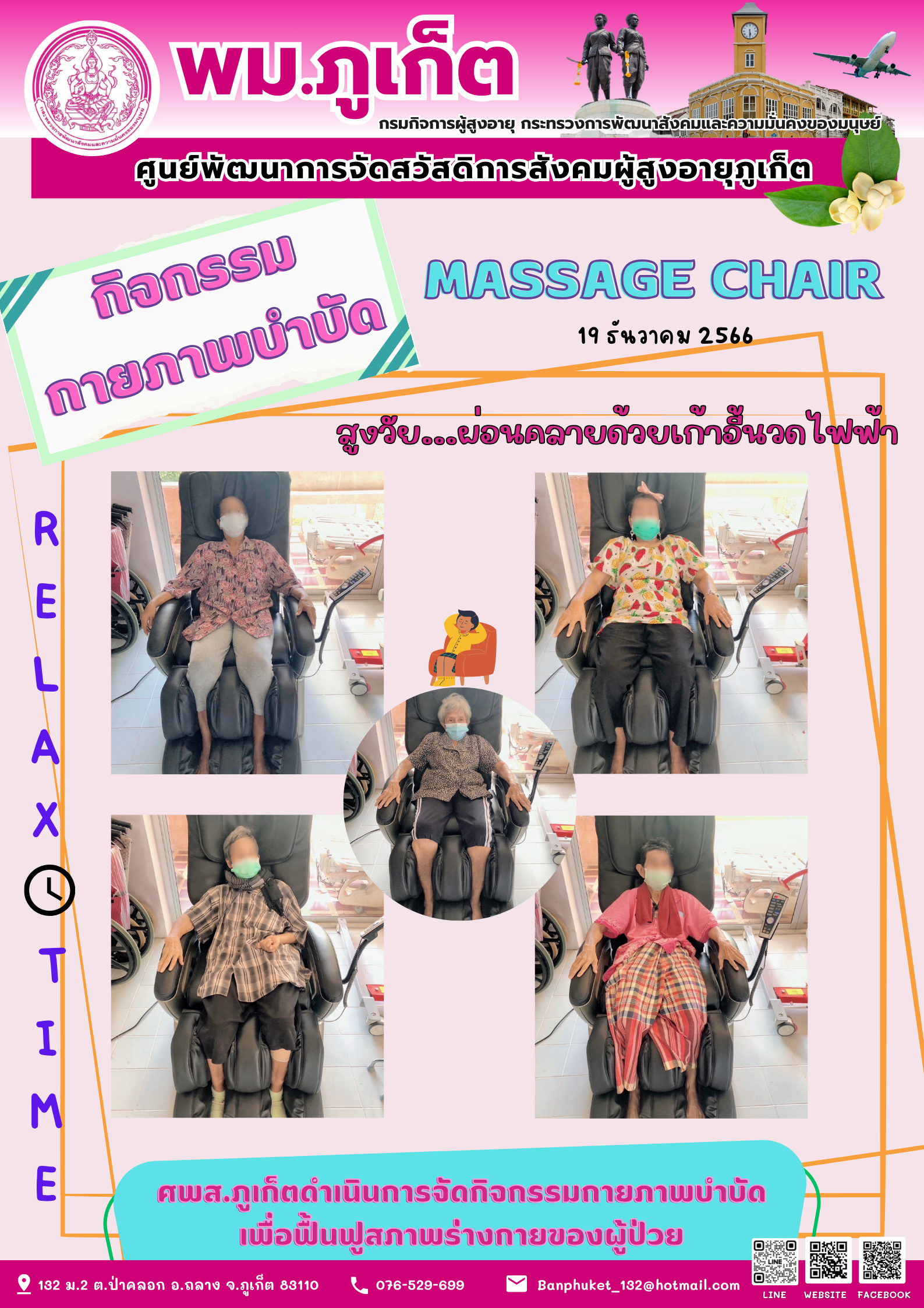 กิจกรรม กายภาพบำบัด Massage chair