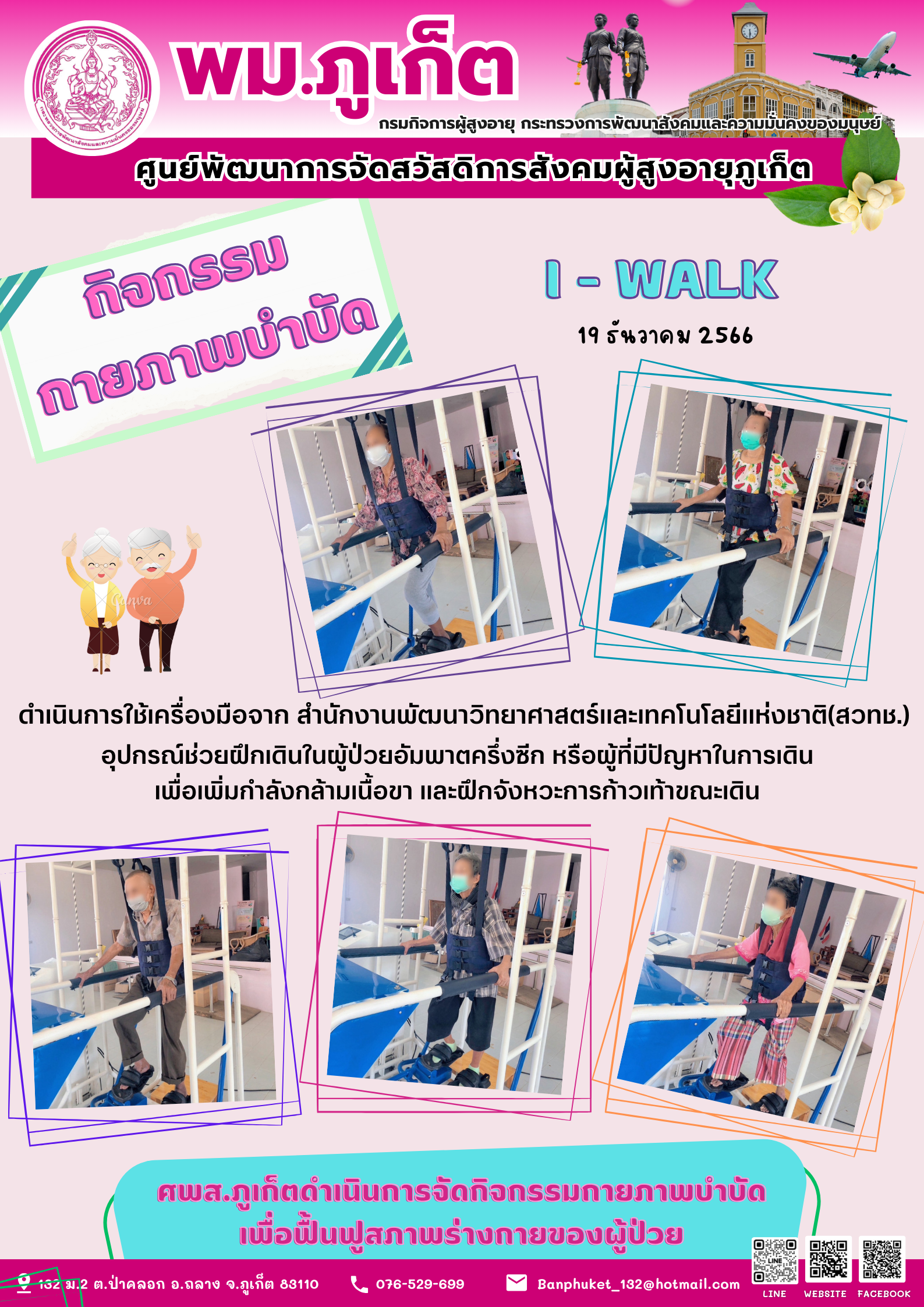 กิจกรรม กายภาพบำบัด I-walk