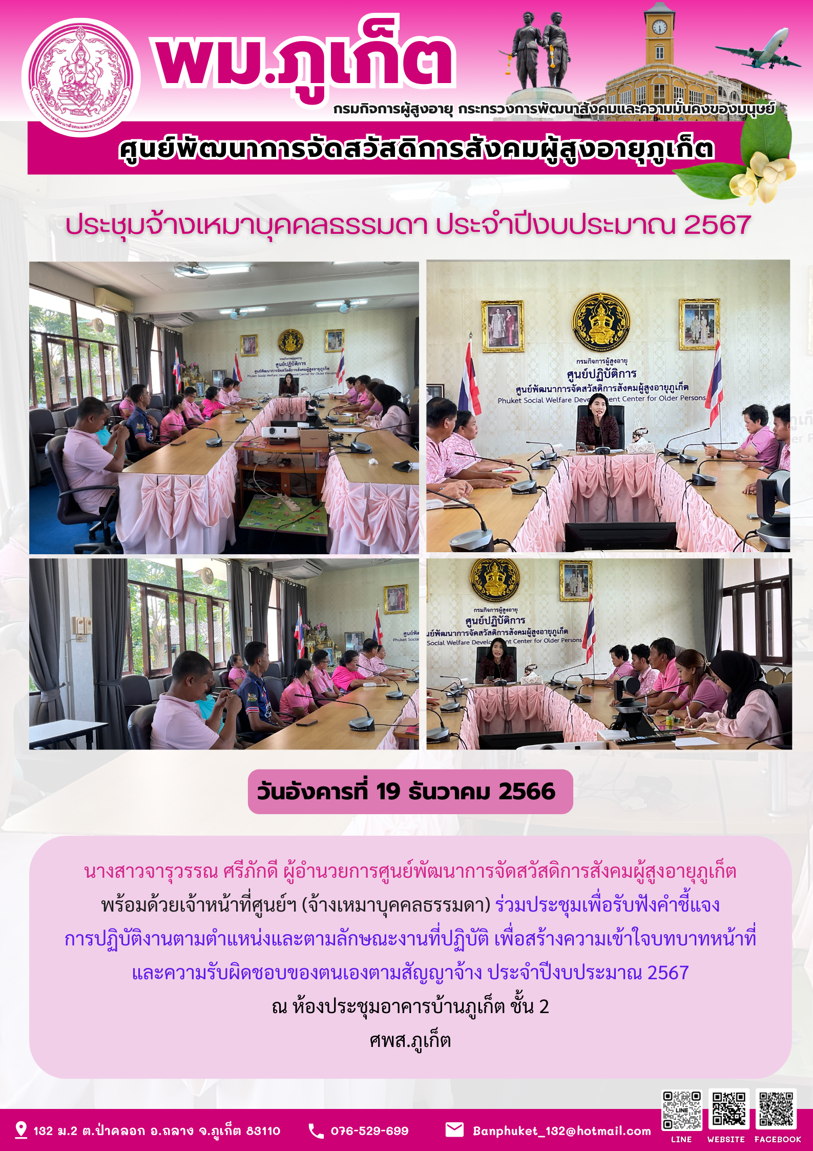ประชุมจ้างเหมาบุคคลธรรมดา ประจำปีงบประมาณ 2567