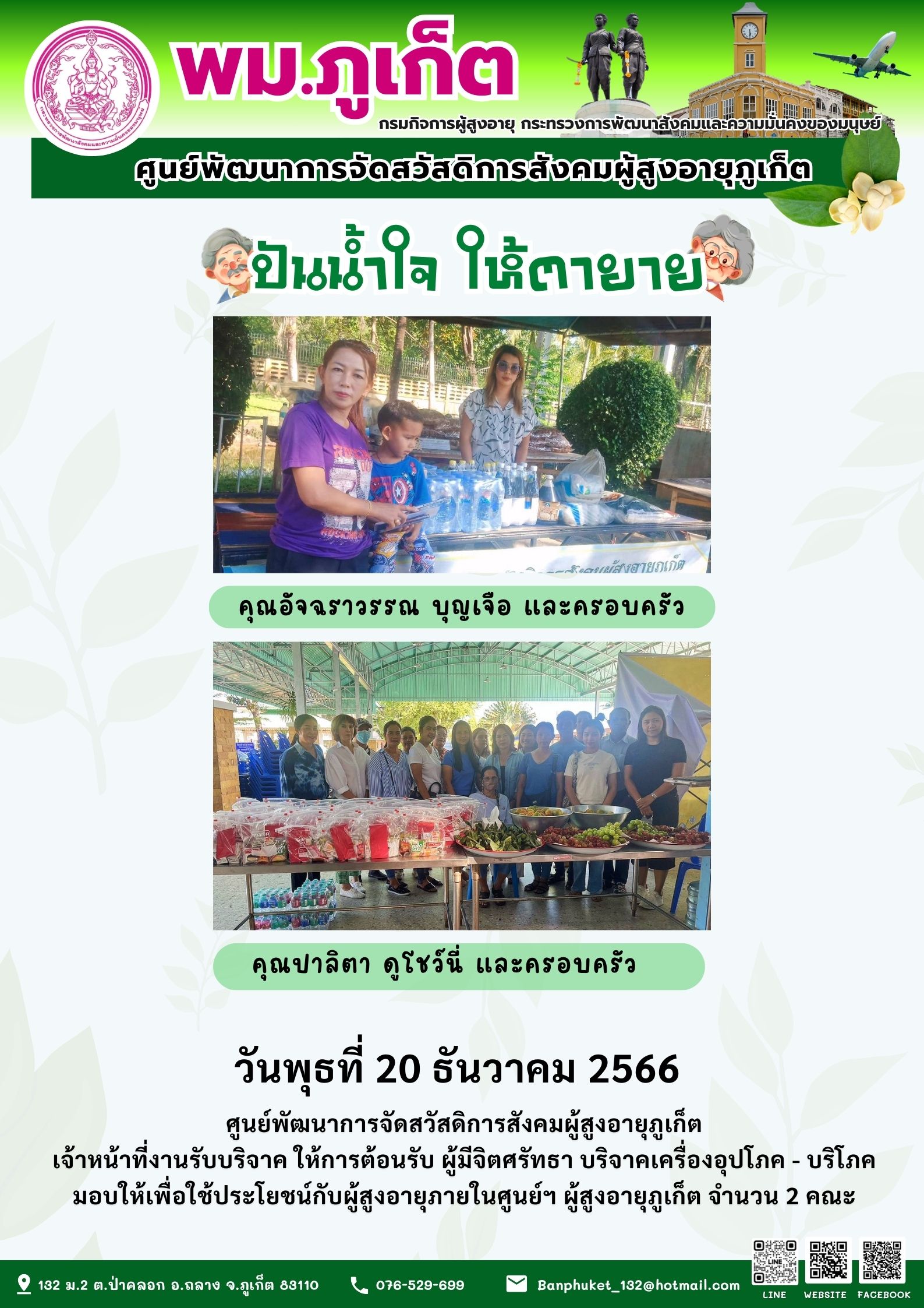 ปันน้ำใจ ให้ตายาย