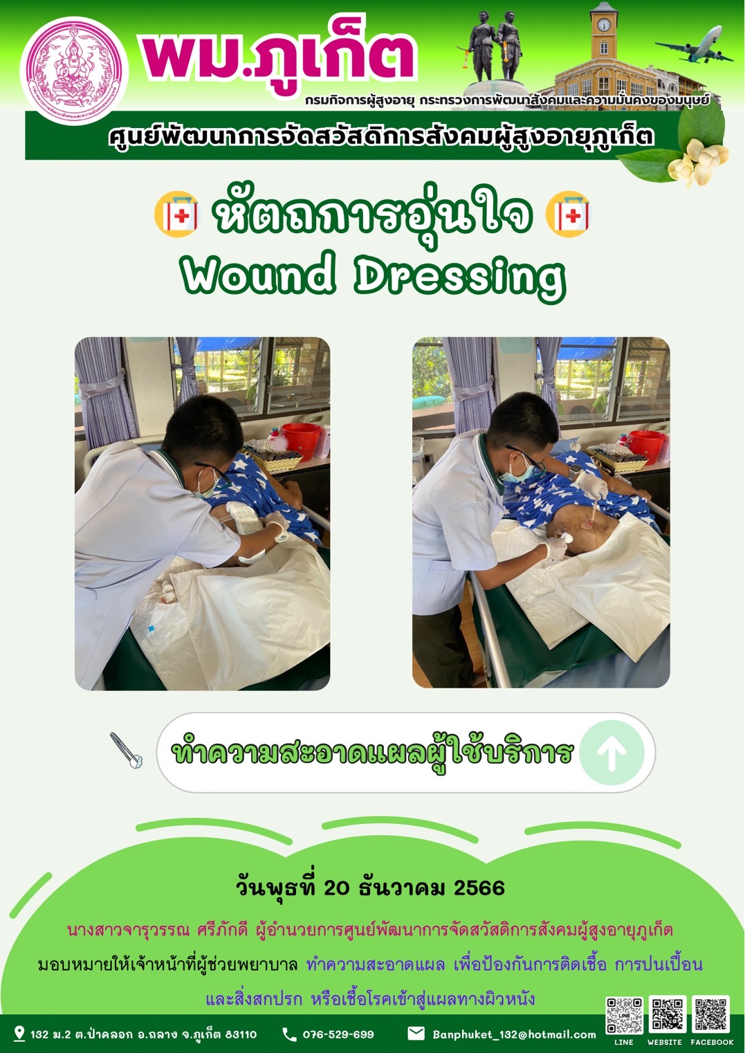 หัตถการอุ่นใจ Wound Dressing