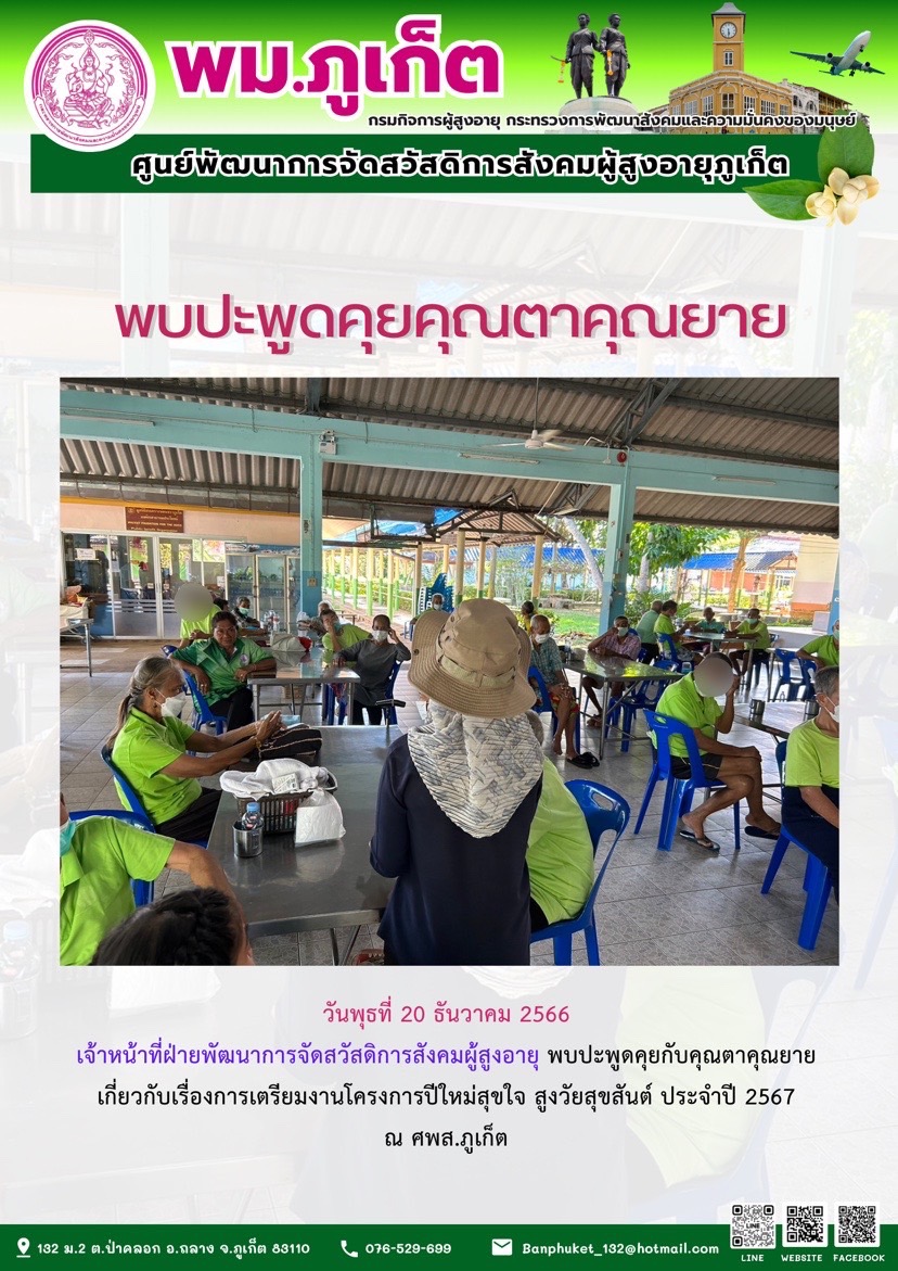 พบปะพูดคุยคุณตาคุณยาย