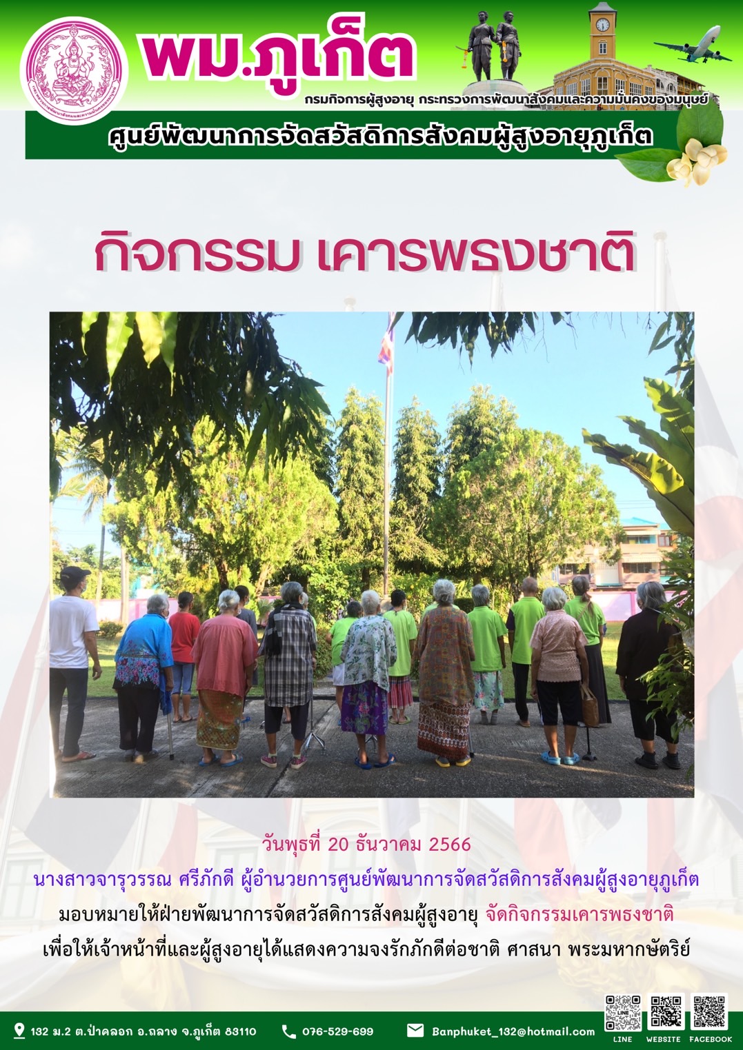 กิจกรรม เคารพธงชาติ