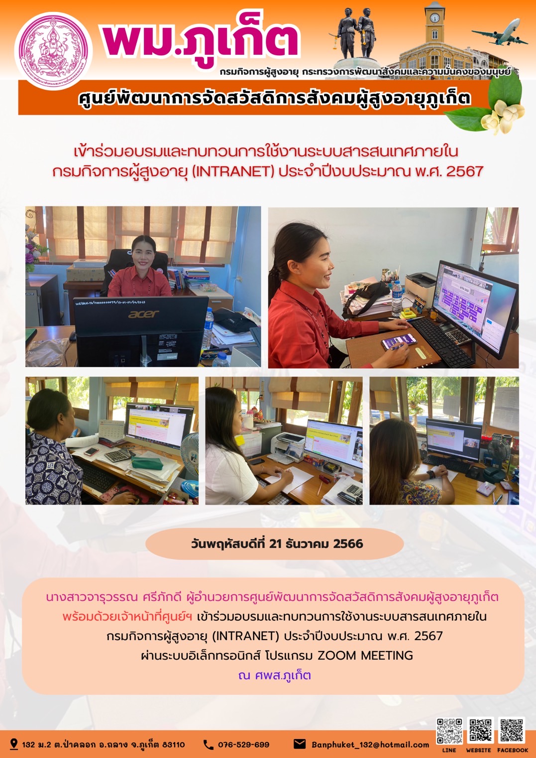 เข้าร่วมการอบรมและทบทวนการใช้งานระบบสารสนเทศภายใน กรมกิจการผู้สูงอายุ (Intranet) ประจำปีงบประมาณ 2567