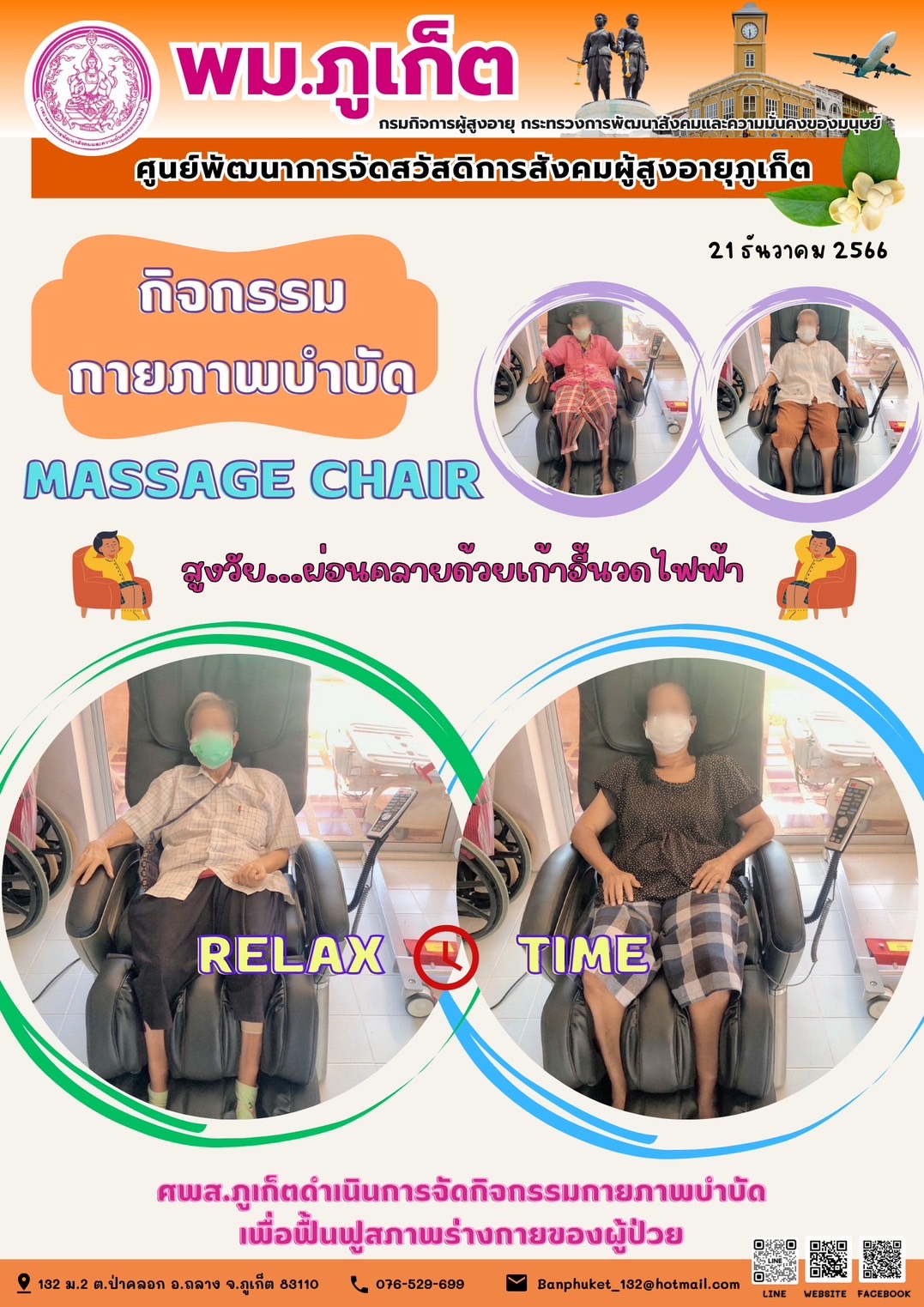 กิจกรรม กายภาพบำบัด Massage chair