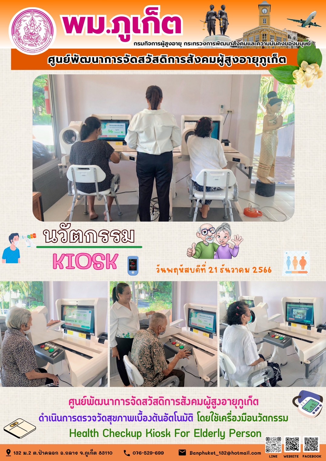 นวัตกรรม Kiosk