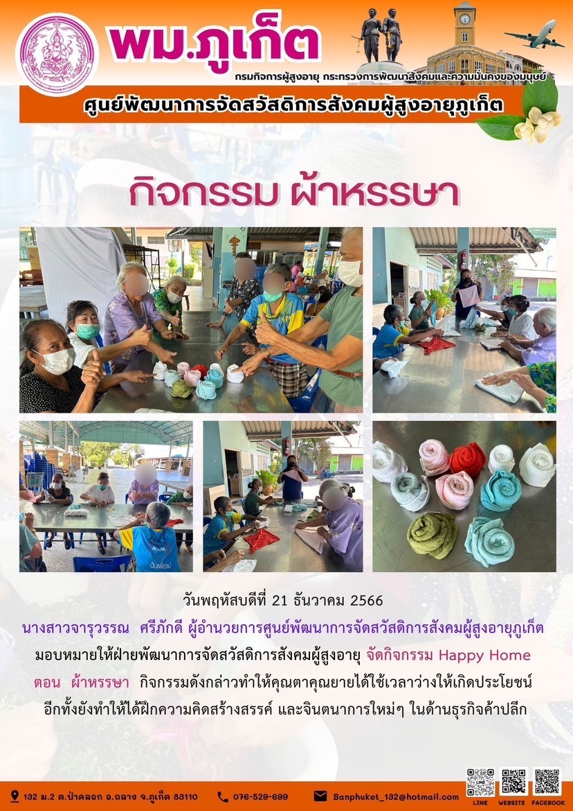 กิจกรรม ผ้าหรรษา