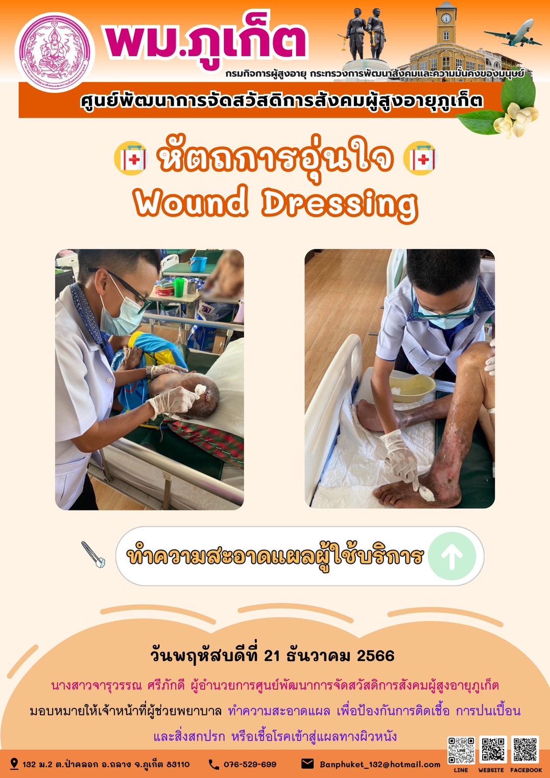 หัตถการอุ่นใจ Wound Dressing